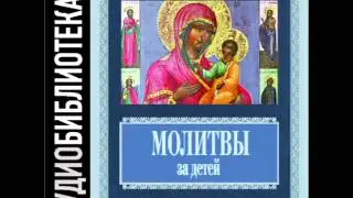 2001033 24 Молитвы о работе и занятии для детей