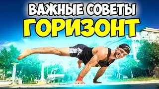 ТОП 3 ВАЖНЫХ СОВЕТА, которые помогут тебе НАУЧИТЬСЯ ГОРИЗОНТ (ПЛАНШ) БЫСТРО!