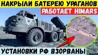 Himars накрыл всю батарею российских БМ-27 Ураган