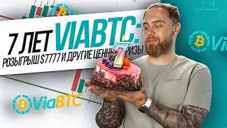 7 ЛЕТ ViaBTC! РОЗЫГРЫШ $7777 И ДРУГИЕ ЦЕННЫЕ ПРИЗЫ! #ViaBTC #майнинг #mining