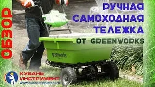 Ручная самоходная тележка GreenWorks Обзор
