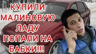 Купили Малиновую Ладу попали на БАБКИ!!! часть первая.