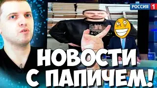 ПАПИЧ В НОВОСТЯХ! СМОТРИТ РОФЛЫ ПРО СЕБЯ! ХЕЙТЕРСКОЕ ВИДЕО!
