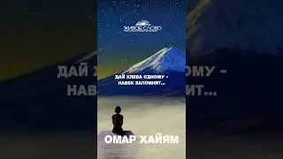 🥰Омар Хайям 