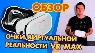 ОЧКИ ВИРТУАЛЬНОЙ РЕАЛЬНОСТИ VR MAX , 3D очки , обзор