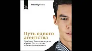 Аудиокниги Олег Торбосов-Путь одного агентства. Правдивый бизнес-роман .