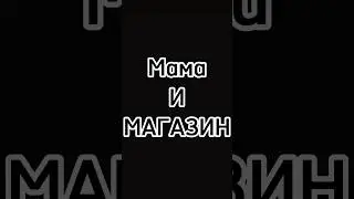 Мама и сын в роблокс 🫢🫢Звук @GAN13 #roblox #роблокс #интересно