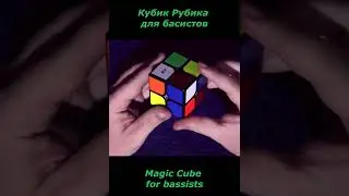 Виды Кубика Рубика для всех членов рок-группы... #shorts