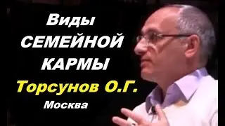 Виды СЕМЕЙНОЙ КАРМЫ. Торсунов О.Г.07.06.2012. Москва