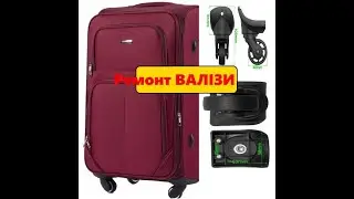 Ремонт валізи \ ремонт колес на тканевій валізі