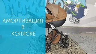 Амортизация в коляске. Зачем нужна и какую амортизацию выбрать?