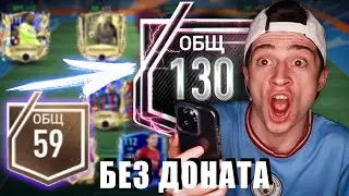 как легко ПРОКАЧАТЬ СОСТАВ без ДОНАТА в ФИФА МОБАЙЛ!