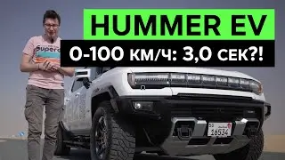 КАК ОН ЕДЕТ?! HUMMER EV – Электрический Хаммер весом 4200 кг. Тест-драйв и обзор электропикапа