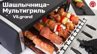 🍖ШАШЛЫК и ОВОЩИ-ГРИЛЬ дома? Легко! С Шашлычницей-Мультигрилем 2 в 1 ViLgrand V1507GB