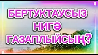 ӘНГАМ АТНАБАЕВ "БЕРТУКТАУСЫЗ НИГӘ ГАЗАПЛЫЙСЫҢ?" ГҮЗӘЛ ЯППАРОВА УКЫЙ #ЯГ #ТАТАР   #alhamdulillah
