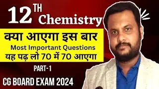 CG Board Exam 2024:🔥12 वीं Chemistry में 70 में 70 लाने के लिए कैसे पढ़ें 🤗 Part 1