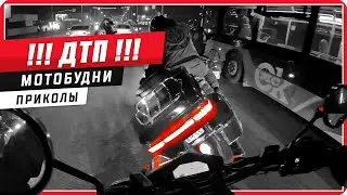 🔥 МОТОбудни /🚳 ДТП с мотоциклом /😆 Эпичная заруба 