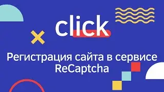 Регистрация сайта в сервисе ReCaptcha