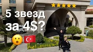 Самый дешевый отель в Турции. 5 звезд, СПА, хаммам. МЫ в ШОКЕ! Турция 2022