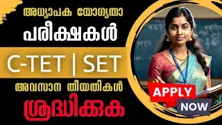 Teacher Eligibility Test | C-TET | Kerala SET | Application Last Date Reminder | Apply Now