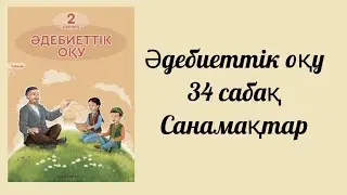 Әдебиеттік оқу 2 сынып 34 сабақ Санамақтар Алматыкітап