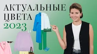 Трендовые ЦВЕТА 2023, как внедрить в свой гардероб?