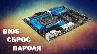 Как сбросить пароль BIOS?