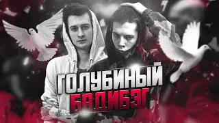 ГОЛУБИНЫЙ БАДИБЭГ НА КУБКЕ МЦ! PALMDROPOV VS МИКСИ!