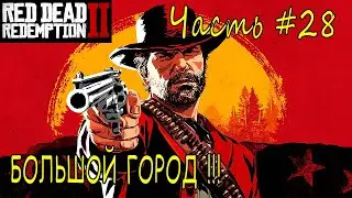 БОЛЬШОЙ ГОРОД➣ Red Dead Redempion 2 ➣ Прохождение #28