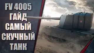 ФВ 4005 - ГАЙД КАК ДЕЛАТЬ ВАНШОТЫ ПОСЛЕ НЕРФА