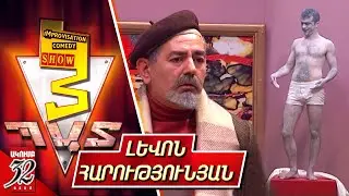 3 Պատ - Լևոն Հարությունյան - 3 Pat - Levon Harutyunyan - Improvisation Comedy Show
