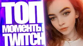 Топ Моменты с Twitch | Интимная Гель-Смазка у Стримерши | Парень Плачет из-за Игры