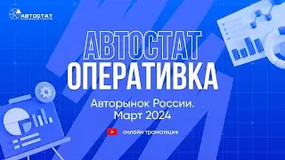 АВТОСТАТ Оперативка. Оперативная информация по авторынку России. Итоги марта 2024 г.