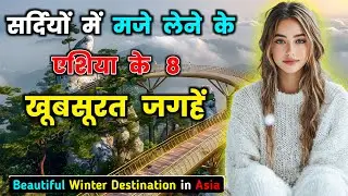 सर्दियों के घूमने लिए एशिया के 8 खूबसूरत जगहें // 8 Beautiful WINTER Destination in ASIA