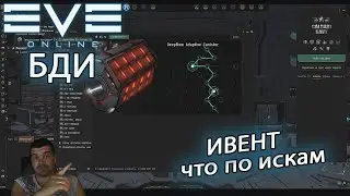 EvE online | ИВЕНТ на чем иски делать?!