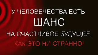 О будущем человечества на примере системы у колодца