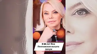 В 55 лет Яна Поплавская вышла замуж за избранника на 15 лет моложе актрисы 
