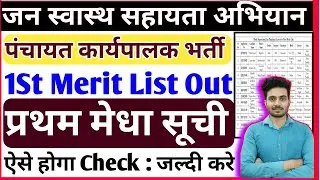 Panchayat Executive Recruitment 1st Merit List | पंचायत कार्यपालक भर्ती | Bihar New Vacancy 2024