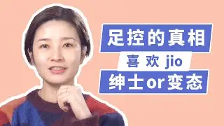揭秘足控真实成因：人类为啥会喜欢jio？喜欢jio是变态吗？