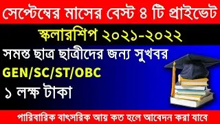 1 লক্ষ টাকা সেপ্টেম্বর মাসের 4 টি প্রাইভেট  স্কলাশিপ|WB scholarship 2021| madhyamik scholarship 2021