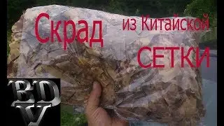 Скрад из китайской сетки