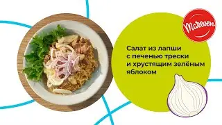 Салат из лапши с печенью трески и хрустящим зеленым яблоком - Рецепт с BIGBON. ASMR