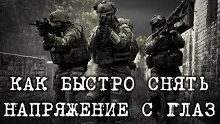 Как быстро снять напряжение с глаз