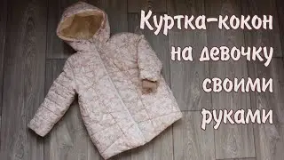 Зимняя куртка-кокон для девочки