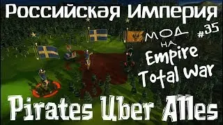 Empire: Total War - мод Pirates Uber Alles - Российская Империя =ДЕСАНТ в ТЫЛ ВРАГА= ч.35