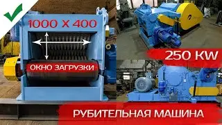 Барабанная рубительная машина Cronver MRB250