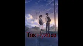 Ты так нужна мне аниме клип