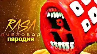 Песня про ПОЕЗД ПОЖИРАТЕЛЬ  RASA - Пчеловод пародия / MC NIMRED - Он тебя сожрёт