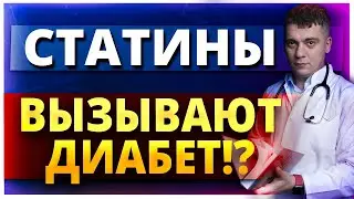 СТАТИНЫ ВЫЗЫВАЮТ ДИАБЕТ?! АТОРВАСТАТИН ИЛИ РОЗУВАСТАТИН ПОВЫШАЮТ ГЛЮКОЗУ? ЧТО ДЕЛАТЬ?