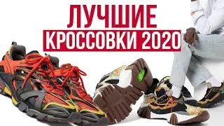 ЛУЧШИЕ КРОССОВКИ НА ВЕСНУ 2020 / ТОП КРОССОВОК ВЕСНА